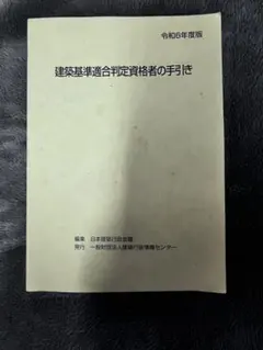 2026年最新】建築基準適合判定資格者の手引きの人気アイテム - メルカリ