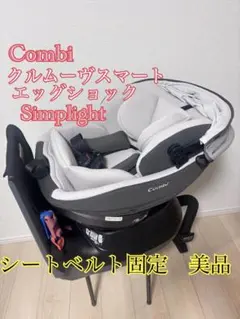 美品　コンビ　クルムーヴスマートエッグショック　シンプライト　シートベルト固定