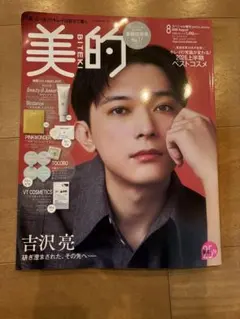 美的 2026年8月号 増刊 付録無し