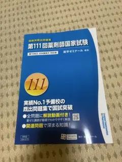 2026年最新】111 薬剤師国家試験の人気アイテム - メルカリ