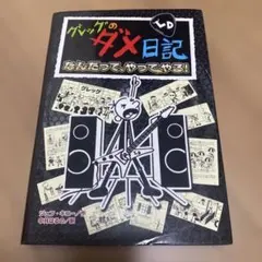 グレッグのダメ日記 なんだって、やってやる!