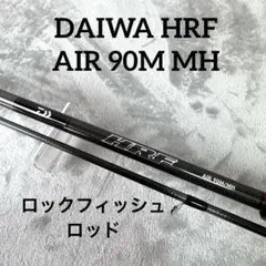 ダイワ HRF AIR610ML/MB ロックフィッシュ ベイトロッド 中古美品