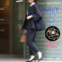 《ブローチ付き》きれいめスーツ　ネイビー　S　ゆったり　上品　卒業式　入学式