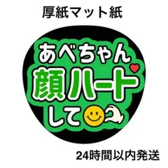 顔ハートして　あべちゃん　ライブ　名前うちわ　うちわ文字　ファンサうちわ