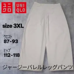 UNIQLO 3XL バレルレッグパンツ