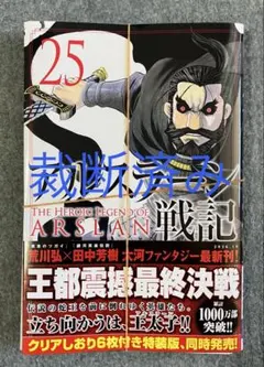 [裁断済み] アルスラーン戦記 25巻