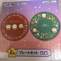 ちいかわくじ　プレートセット E賞