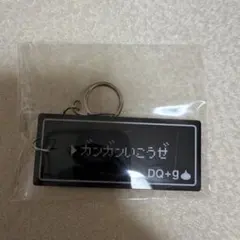 新品未開封　グラニフ　DQ＋ｇ ドラクエ　アクリルキーホルダー　ガンガンいこうぜ