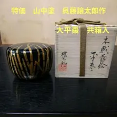（236）特価★山中塗★呉藤穣太郎作★木賊蒔絵大平棗（内銀地）★破魔オマケ付き★