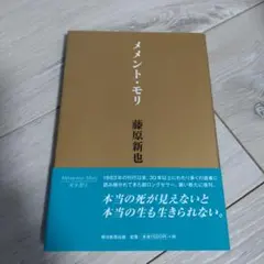 メメント・モリ
