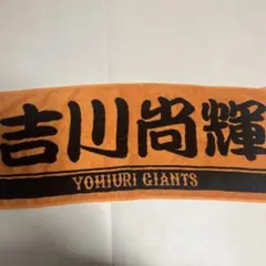 読売ジャイアンツ 吉川尚輝 プレーヤーズフェイスタオル