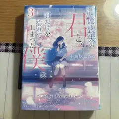 記憶喪失の君と、君だけを忘れてしまった僕。3～Refrain～