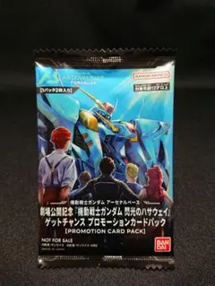 ガンダムアーセナルベース　ハサウェイ　プロモーションカードパック