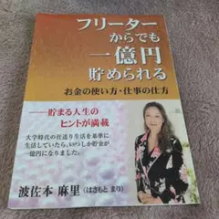 フリーターからでも一億円貯められる 波佐本麻里