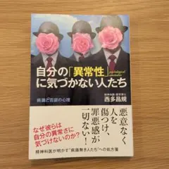 自分の「異常性」に気づかない人たち 病識と否認の心理