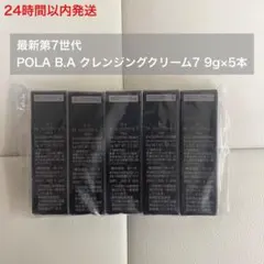 【24時間以内発送】第7世代 B.A クレンジングクリーム7 9g×5本 ポーラのサムネイル