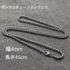 男女兼用 ボックスチェーン ステンレス ネックレス シルバー 幅4mm 45cm