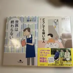 益田ミリ 世界は終わらない どうしても嫌いな人 2冊セット