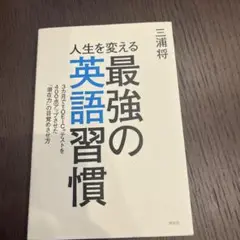 人生を変える最強の英語習慣