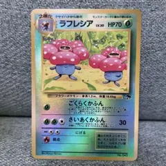 旧裏】ポケモンカード ラフレシアLV.30 映画公開記念 サザンアイランド