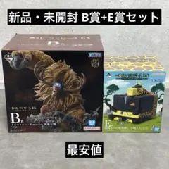 【新品・未開封】一番くじ ワンピースEX B賞 + E賞 セット