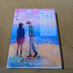 まだ見ぬ春も、君のとなりで笑っていたい