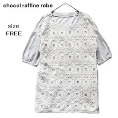 ショコラフィネローブ ワンピース スウェット レース グレー F 華やか 上品のサムネイル