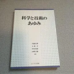 科学と技術のあゆみ