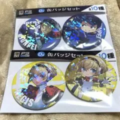 ペルソナ3リロード グッスマくじ 缶バッジ アイギス 伊織順平 セット
