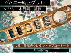 オーダー品】 ジムニー 純正 フロント グリル 木目塗装 ウォールナット
