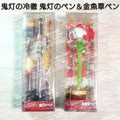 鬼灯の冷徹 鬼灯のペン 金魚草ペン 2種セット 中古品
