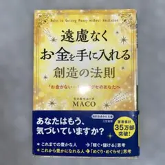 遠慮なくお金を手に入れる創造の法則