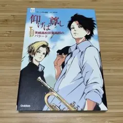 仰げば尊し　美崎高校吹奏楽部のバラード