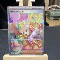 ポケモンカード ベルのまごころ　SAR