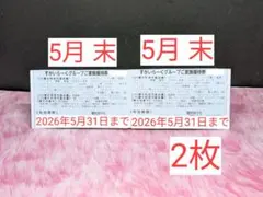 【すかいらーく★グループ】【5月 末★優待券】 2 枚