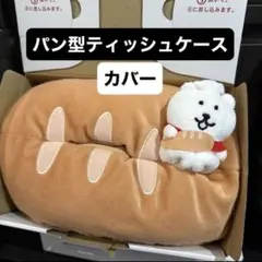 自分ツッコミくま パン ティッシュケースカバー ぬいぐるみ ナガノ 美品