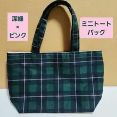 深緑チェック柄ミニトートバッグ ハンドメイド シンプル 大人可愛い