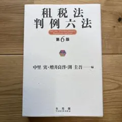 裁断済】租税法 第24版 金井宏著 弘文堂 - メルカリ