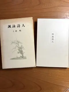 島尾敏雄 「死の棘」 初版本・日本文学大賞他受賞作・昭和35年