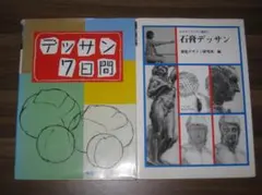 石膏デッサン デッサン7日間 2冊セット