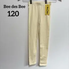 【新品】Bee des Bee キッズ 10分丈レギンス 120cm アイボリー