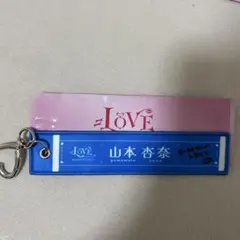=LOVE 山本杏奈 ランダムマフラータオルキーホルダー