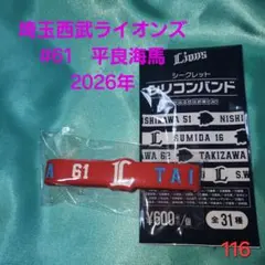 【即購入可】116.埼玉西武ライオンズ　平良海馬　シリコンバンド