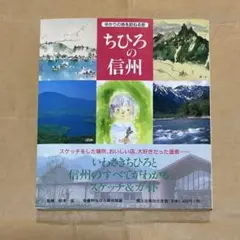 ちひろの信州 いわさきちひろ スケッチ＆ガイド