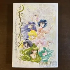 美少女戦士セーラームーン 完全版 第10巻