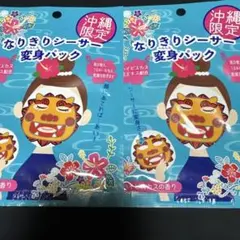 沖縄限定 なりきりシーサー変身パック 2枚セットのサムネイル