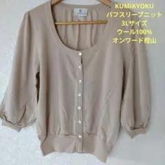KUMIKYOKU ウール100% パフスリーブカーディガン 七分袖ベージュ3L