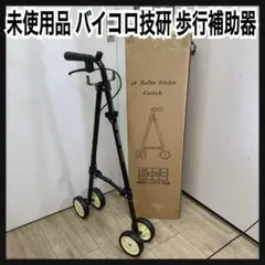 2025年最新】バイコロ技研の人気アイテム - メルカリ