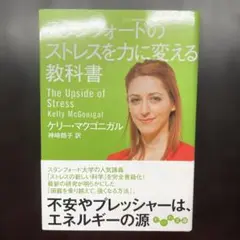 スタンフォードのストレスを力に変える教科書