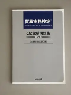 【バラ売り可】貿易実務検定C級試験問題集 第12版 & 最新業務実務マニュアル 2026年最新】貿易実務検定 c級試験問題 第12版の人気アイテム - メルカリ